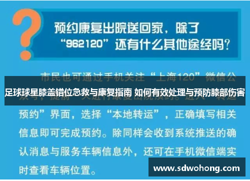 足球球星膝盖错位急救与康复指南 如何有效处理与预防膝部伤害