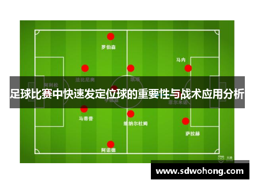 足球比赛中快速发定位球的重要性与战术应用分析