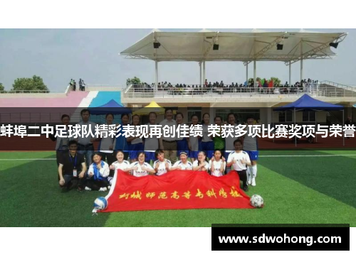 蚌埠二中足球队精彩表现再创佳绩 荣获多项比赛奖项与荣誉