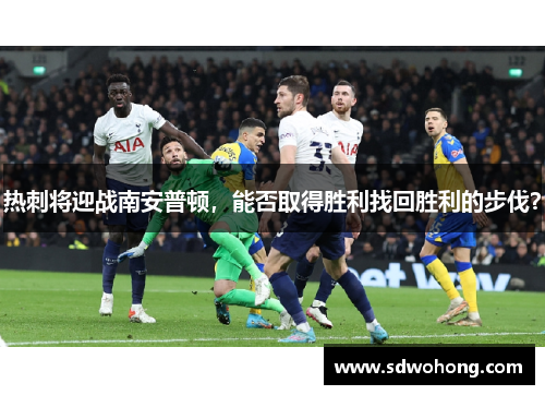 热刺将迎战南安普顿，能否取得胜利找回胜利的步伐？