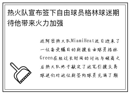 热火队宣布签下自由球员格林球迷期待他带来火力加强