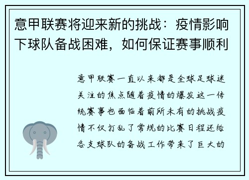 意甲联赛将迎来新的挑战：疫情影响下球队备战困难，如何保证赛事顺利进行？