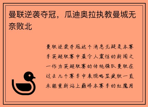 曼联逆袭夺冠，瓜迪奥拉执教曼城无奈败北