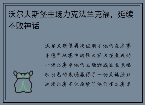 沃尔夫斯堡主场力克法兰克福，延续不败神话