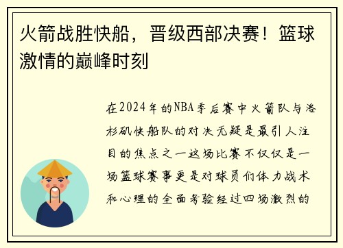 火箭战胜快船，晋级西部决赛！篮球激情的巅峰时刻