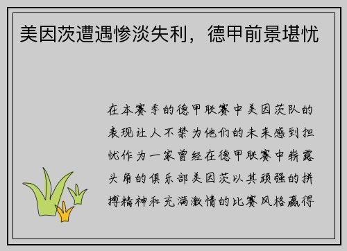 美因茨遭遇惨淡失利，德甲前景堪忧