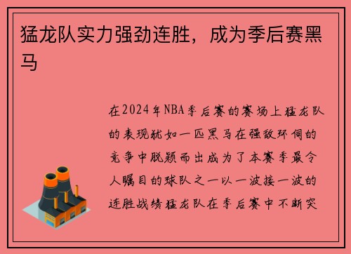 猛龙队实力强劲连胜，成为季后赛黑马