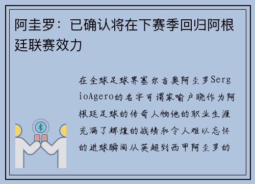 阿圭罗：已确认将在下赛季回归阿根廷联赛效力