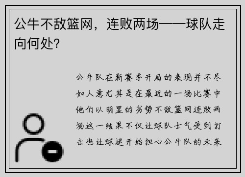 公牛不敌篮网，连败两场——球队走向何处？