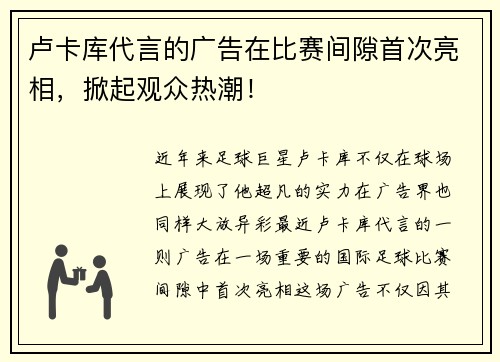 卢卡库代言的广告在比赛间隙首次亮相，掀起观众热潮！