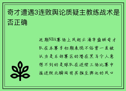 奇才遭遇3连败舆论质疑主教练战术是否正确