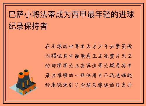 巴萨小将法蒂成为西甲最年轻的进球纪录保持者