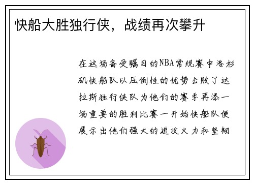 快船大胜独行侠，战绩再次攀升