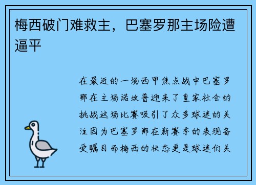 梅西破门难救主，巴塞罗那主场险遭逼平