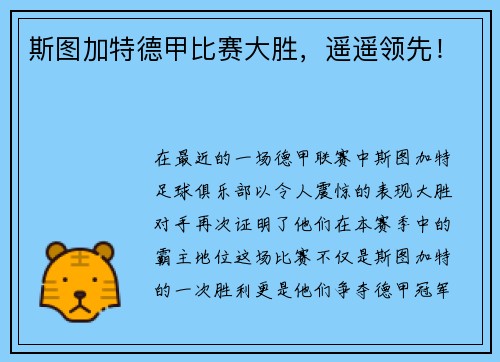 斯图加特德甲比赛大胜，遥遥领先！