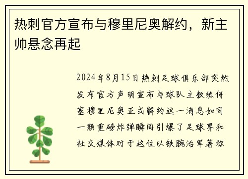 热刺官方宣布与穆里尼奥解约，新主帅悬念再起
