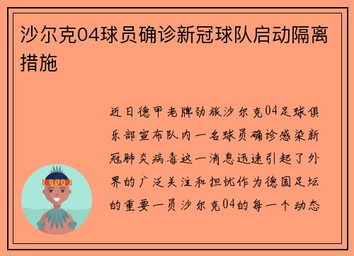 沙尔克04球员确诊新冠球队启动隔离措施