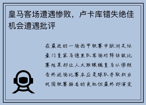皇马客场遭遇惨败，卢卡库错失绝佳机会遭遇批评
