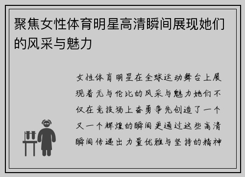 聚焦女性体育明星高清瞬间展现她们的风采与魅力