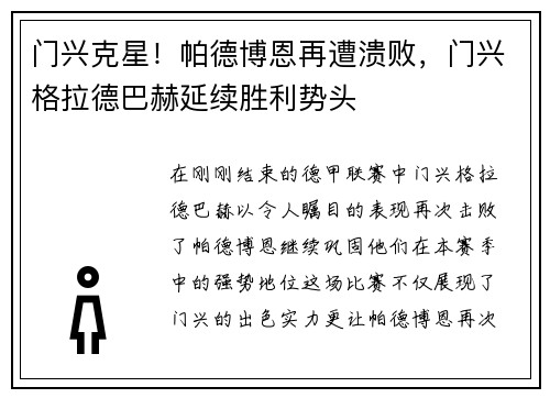 门兴克星！帕德博恩再遭溃败，门兴格拉德巴赫延续胜利势头