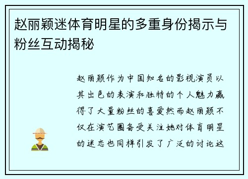 赵丽颖迷体育明星的多重身份揭示与粉丝互动揭秘