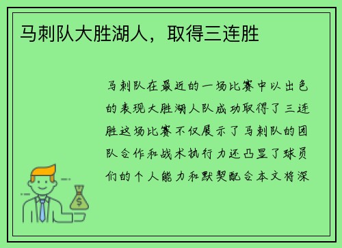 马刺队大胜湖人，取得三连胜