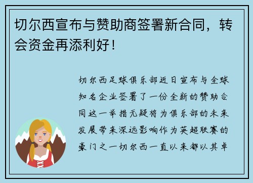 切尔西宣布与赞助商签署新合同，转会资金再添利好！