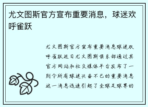 尤文图斯官方宣布重要消息，球迷欢呼雀跃