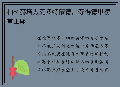 柏林赫塔力克多特蒙德，夺得德甲榜首王座