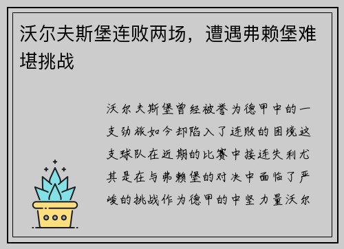 沃尔夫斯堡连败两场，遭遇弗赖堡难堪挑战
