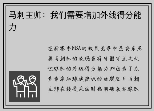 马刺主帅：我们需要增加外线得分能力
