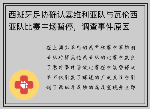 西班牙足协确认塞维利亚队与瓦伦西亚队比赛中场暂停，调查事件原因