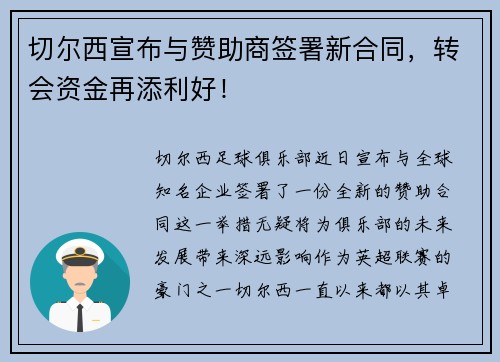 切尔西宣布与赞助商签署新合同，转会资金再添利好！