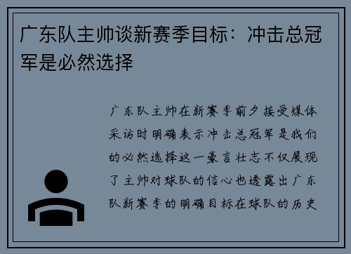广东队主帅谈新赛季目标：冲击总冠军是必然选择