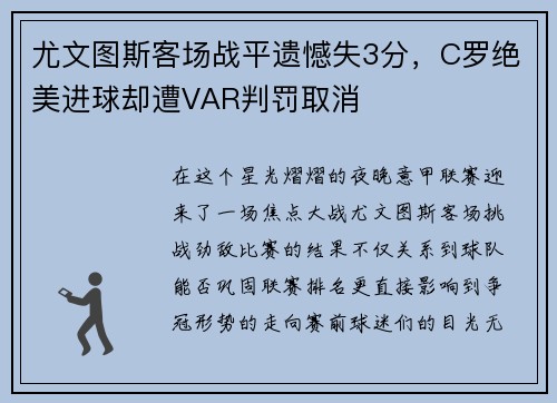 尤文图斯客场战平遗憾失3分，C罗绝美进球却遭VAR判罚取消