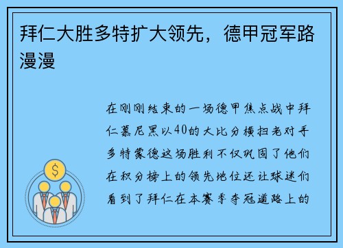 拜仁大胜多特扩大领先，德甲冠军路漫漫