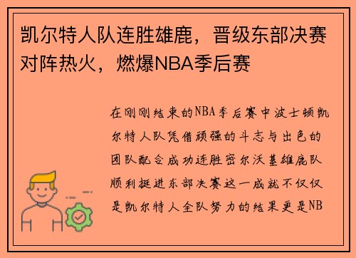 凯尔特人队连胜雄鹿，晋级东部决赛对阵热火，燃爆NBA季后赛