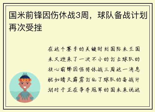 国米前锋因伤休战3周，球队备战计划再次受挫