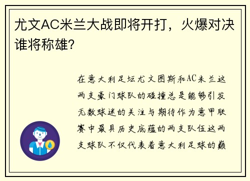 尤文AC米兰大战即将开打，火爆对决谁将称雄？