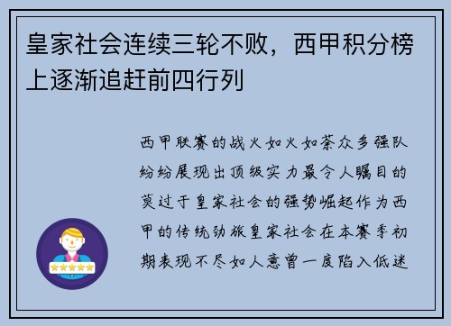皇家社会连续三轮不败，西甲积分榜上逐渐追赶前四行列
