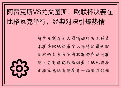 阿贾克斯VS尤文图斯！欧联杯决赛在比格瓦克举行，经典对决引爆热情