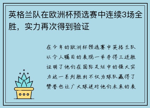 英格兰队在欧洲杯预选赛中连续3场全胜，实力再次得到验证