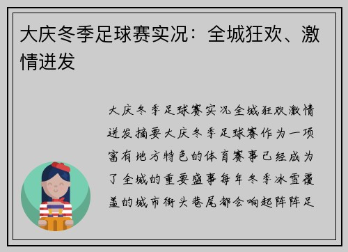 大庆冬季足球赛实况：全城狂欢、激情迸发