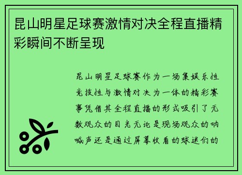 昆山明星足球赛激情对决全程直播精彩瞬间不断呈现