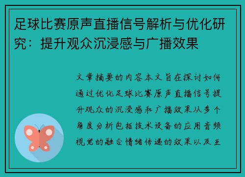 足球比赛原声直播信号解析与优化研究：提升观众沉浸感与广播效果